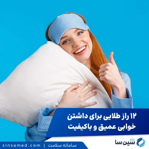 ۱۲ راز طلایی برای داشتن خوابی عمیق و باکیفیت (بهداشت خواب)