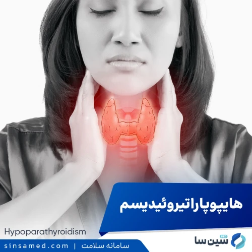 هایپوپاراتیروئیدیسم | علل بروز، نشانه ها، روش تشخیص و درمان