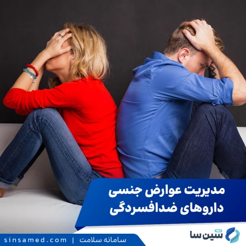 عوارض جنسی داروهای ضدافسردگی | مدیریت، درمان و راهکارها