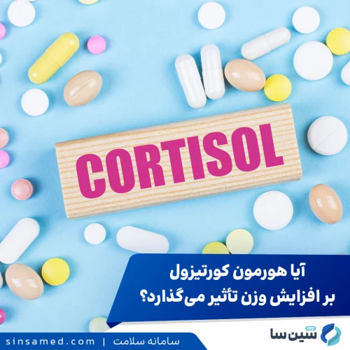 آیا هورمون کورتیزول باعث افزایش وزن می شود؟