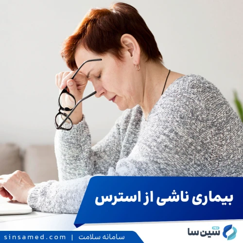 اثرات مخرب استرس: آیا استرس می‌تواند ما را بیمار کند؟