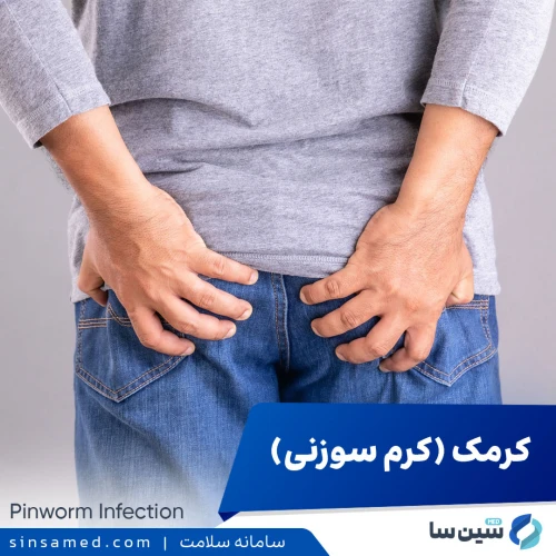 عفونت کرمک (کرم سوزنی) | علل بروز، نشانه ها، تشخیص و درمان
