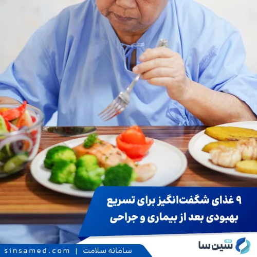9  غذای شگفت‌انگیز برای تسریع بهبودی بعد از بیماری و جراحی