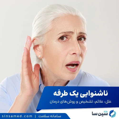 ناشنوایی یا کم شنوایی یک گوش | علل، علائم، تشخیص و درمان