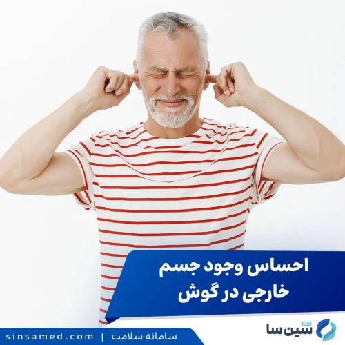 احساس وجود جسم خارجی در گوش | علل بروز و درمان آن