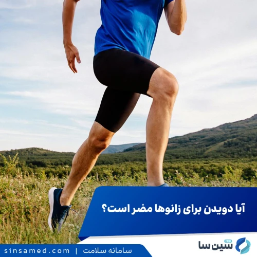 آیا دویدن برای زانوها مضر است؟ بررسی علمی و راه های محافظت