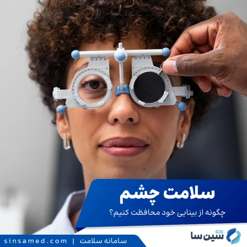 سلامت چشم | چگونه از بینایی خود محافظت کنیم؟