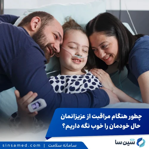 چگونه هنگام مراقبت از عزیزانمان، حال خود را خوب نگه داریم؟