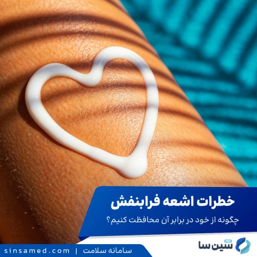 خطرات اشعه فرابنفش | چگونه از خود در برابر آن محافظت کنیم؟