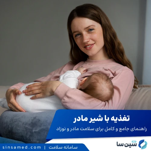 تغذیه با شیر مادر | راهنمای جامع برای سلامت مادر و نوزاد