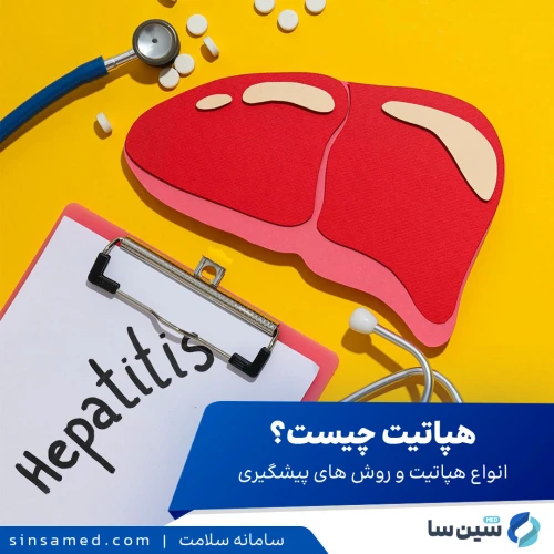 هپاتیت چیست؟ انواع هپاتیت و روش های پیشگیری از هپاتیت