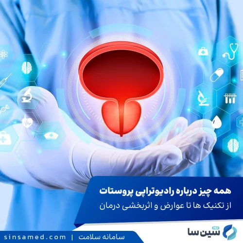 رادیوتراپی پروستات | تکنیک‌ها، عوارض و میزان اثربخشی