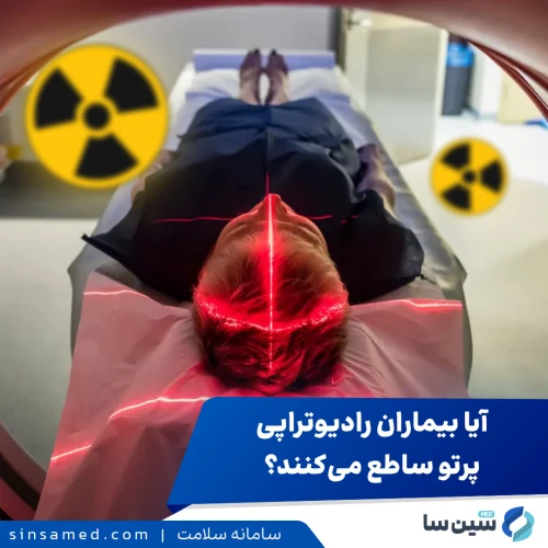 آیا بیماران رادیوتراپی از خودشان پرتو ساطع می‌کند؟