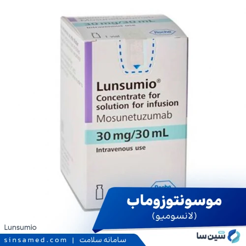 داروی موسونتوزوماب (لانسومیو ) | موارد مصرف، عوارض جانبی