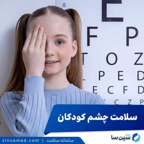 سلامت چشم کودکان | راهنمای کامل برای والدین و مراقبان