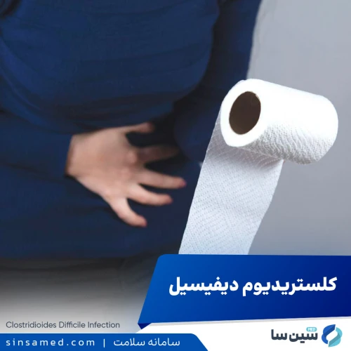 عفونت ناشی از کلستریدیوم دیفیسیل | علل بروز، تشخیص و درمان