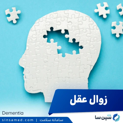 زوال عقل (دمانس) | علل بروز، نشانه ها، روش تشخیص و درمان