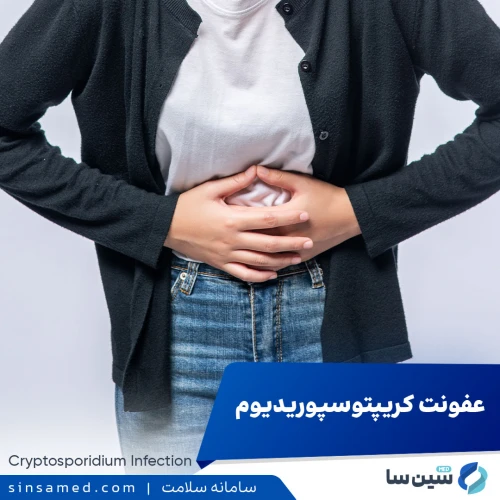 عفونت كريپتوسپوريديوم | علل بروز، نشانه ها، تشخیص و درمان