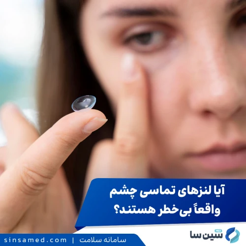 آیا لنز های تماسی واقعا بی خطر هستند؟ راهنمای استفاده ایمن