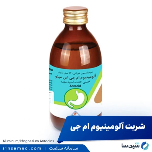 شربت آلومینیوم ام جی | موارد و نحوه مصرف، عوارض جانبی