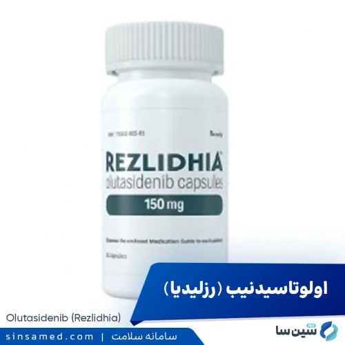 داروی اولوتاسیدنیب (رزلیدیا) | موارد مصرف، عوارض جانبی