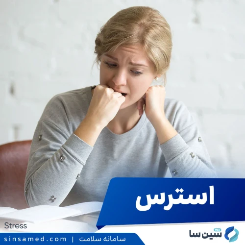 استرس | علل بروز، نشانه ها، روش تشخیص و درمان