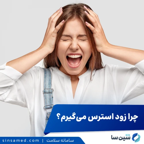چرا زود استرس می‌گیرم؟ شناسایی دلایل اصلی + کنترل استرس