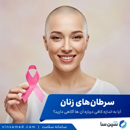سرطان‌های زنان | هرآنچه که باید بدانید
