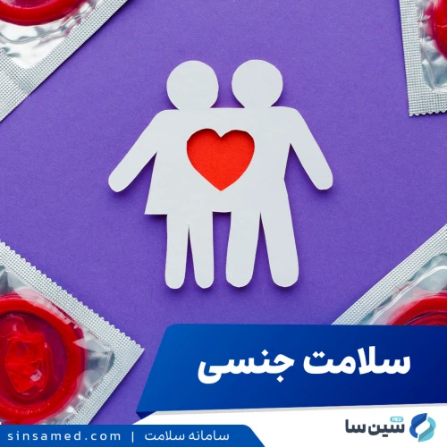 آنچه باید درباره سلامت جنسی بدانید | از آموزش تا مراقبت