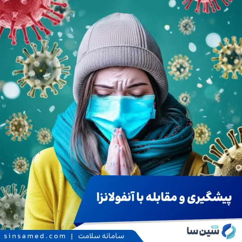پیشگیری و مقابله با آنفولانزا: چگونه پاییز و زمستانی بدون آنفولانزا داشته باشیم؟