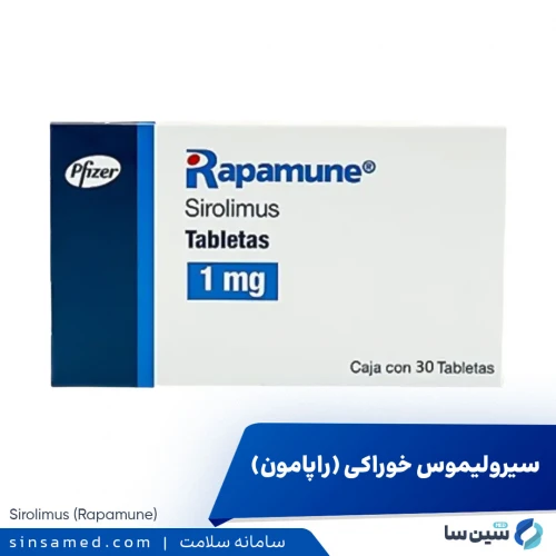 داروی سیرولیموس (راپامون) | موارد و نحوه مصرف، عوارض جانبی