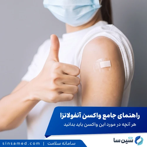 راهنمای جامع واکسن آنفولانزا | هر آنچه که باید بدانید