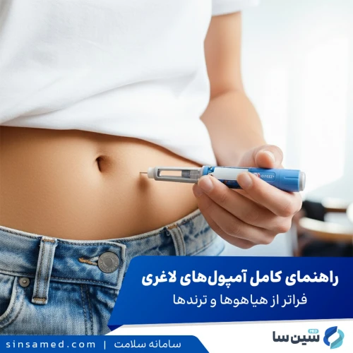 راهنمای کامل آمپول‌های لاغری | فراتر از هیاهوها و ترندها