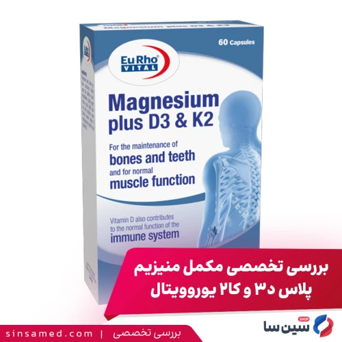 ۵ نکته کلیدی قبل از خرید منیزیم پلاس D3 و K2 یوروویتال