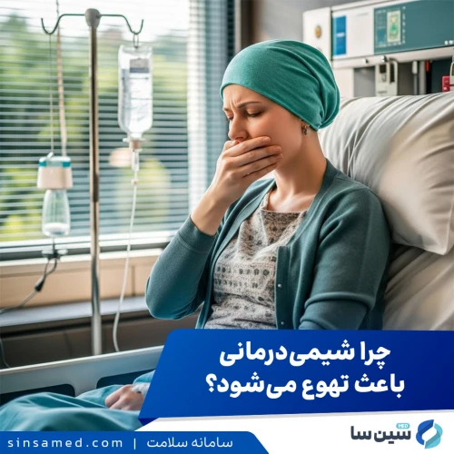 علت بروز حالت تهوع در شیمی درمانی و نحوه مدیریت آن