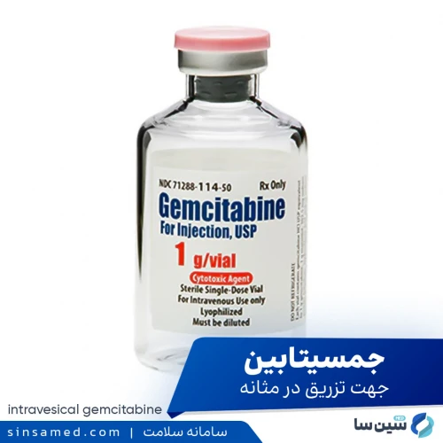 دارو جمسیتابین جهت تزریق در مثانه | موارد مصرف، عوارض جانبی