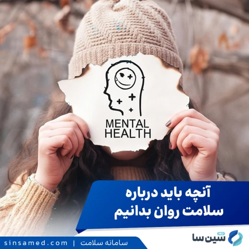 بحران پنهان: آنچه باید درباره مدیریت سلامت روان بدانیم