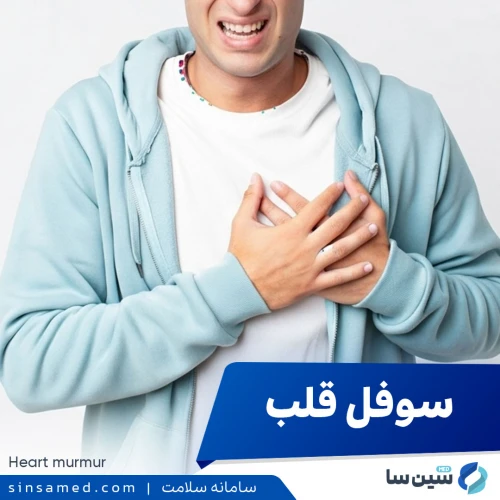 سوفل قلب (صدای اضافه قلب) | علل بروز، علائم، تشخیص و درمان