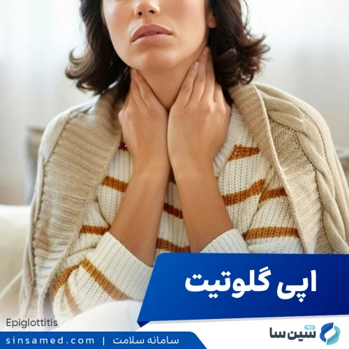 اپی گلوتیت (التهاب اپی گلوت) | علل بروز، روش تشخیص و درمان