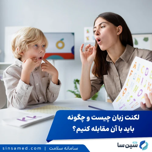 لکنت زبان چیست و چگونه باید با آن مقابله کنیم؟