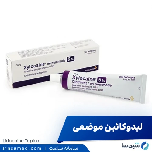 لیدوکائین موضعی | موارد و نحوه مصرف، عوارض جانبی