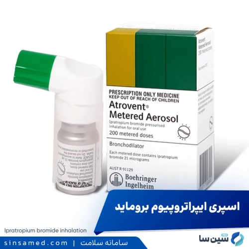 اسپری ایپراتروپیوم | موارد و نحوه مصرف، عوارض جانبی