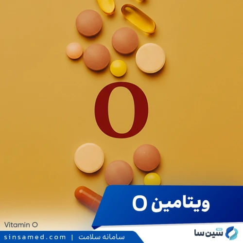 ویتامین O: آیا واقعا موثر است؟