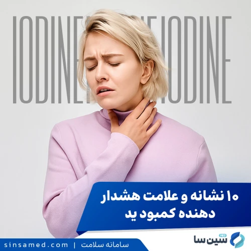 10 نشانه و علامت هشدار دهنده کمبود ید در بدن