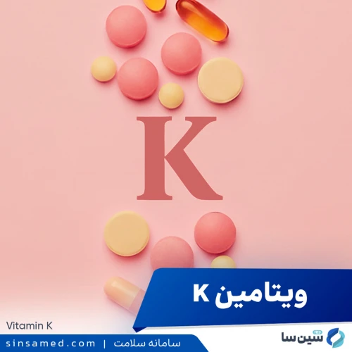 ویتامین کا (K) | مقدار مصرف و کاربرد ها، عوارض جانبی