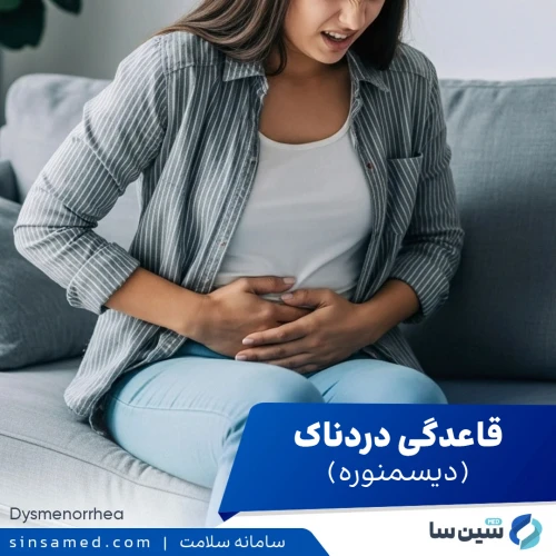 قاعدگی دردناک (دیسمنوره) | علل بروز، نشانه ها، تشخیص و درمان