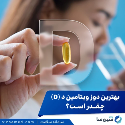 بهترین دوز ویتامین د (D) چقدر است؟ راهنمای جامع و منابع آن