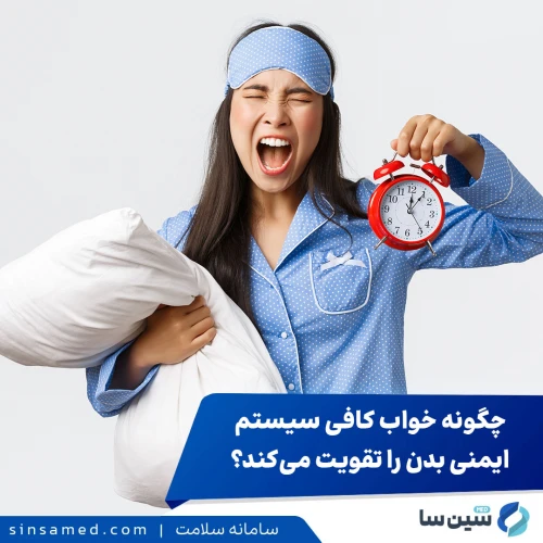 چگونه خواب کافی سیستم ایمنی بدن را تقویت می‌کند؟