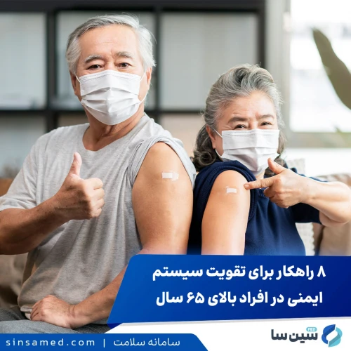 ۸ راهکار طلایی برای تقویت سیستم ایمنی در افراد بالای 65 سال