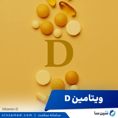 ویتامین د (D) | مقدار مصرف و کاربرد، عوارض جانبی